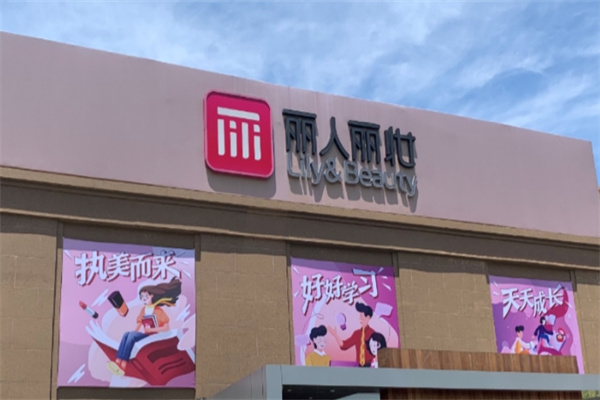 丽人丽妆化妆品