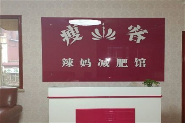 瘦客辣妈