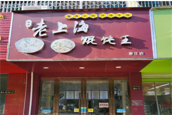 林记老上海馄饨王