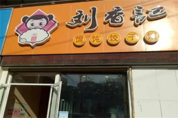 刘香记馄饨馆