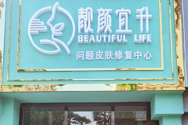 靓颜宜升 靓颜宜升
