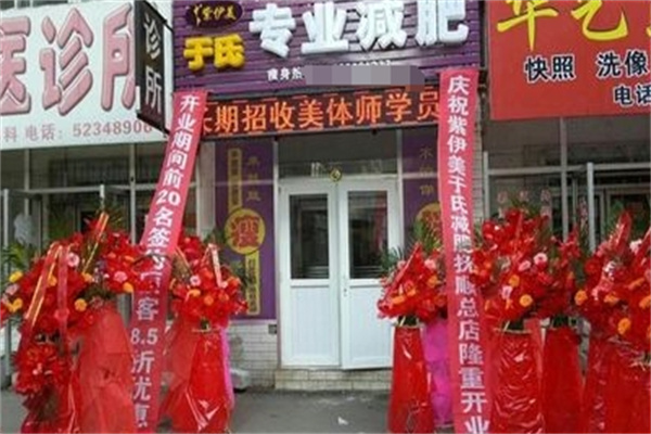 紫伊美于氏专业减肥