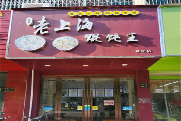 林记老上海馄饨王