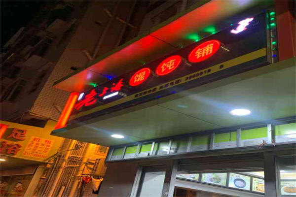 林记老上海馄饨铺