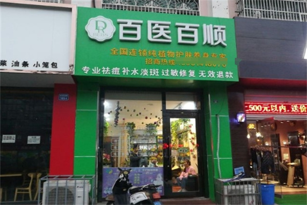 百医百顺化妆品