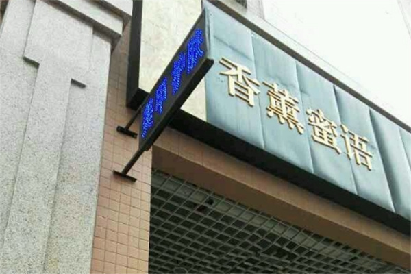 香薰蜜语化妆品