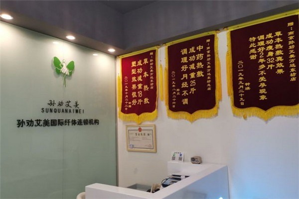 孙劝艾美专业瘦身