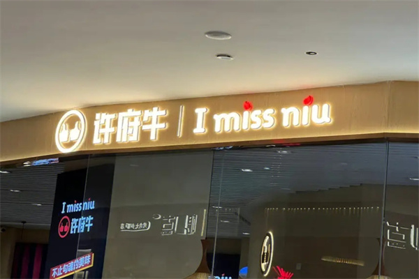 许府牛火锅