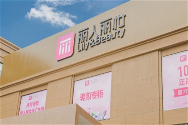 丽人丽妆化妆品