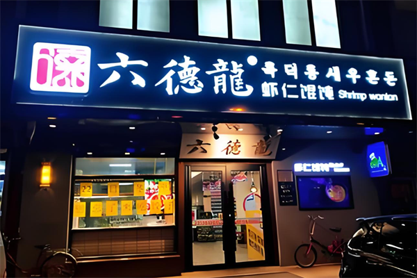 六德龙虾仁馄饨