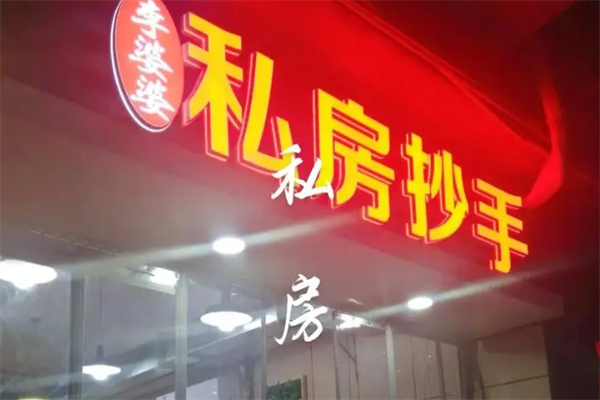 李婆婆私房抄手