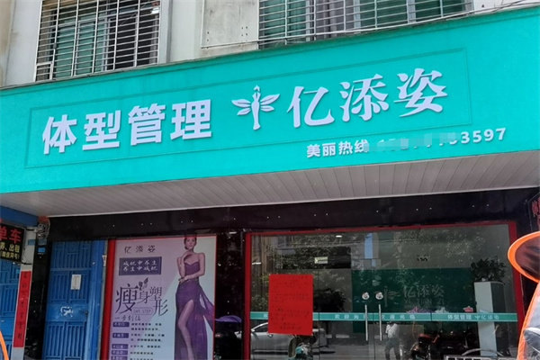 亿添姿减肥