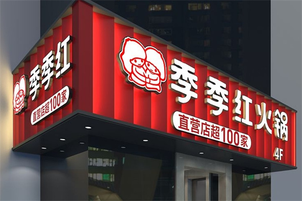 季季红火锅加盟 季季红火锅加盟