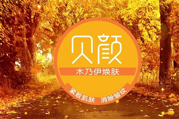 贝颜美妆