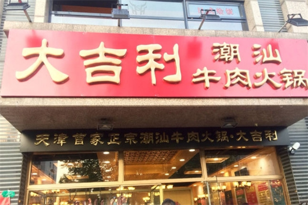 大吉利潮汕牛肉火锅