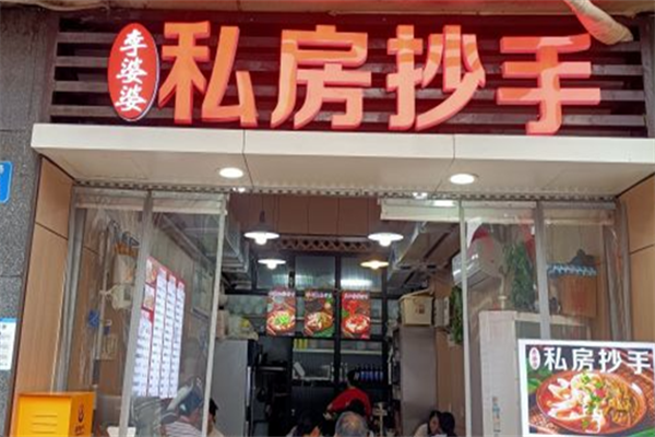 李婆婆私房抄手