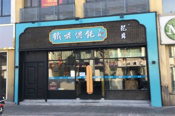 乾苏铁棍馄饨 乾苏铁棍馄饨