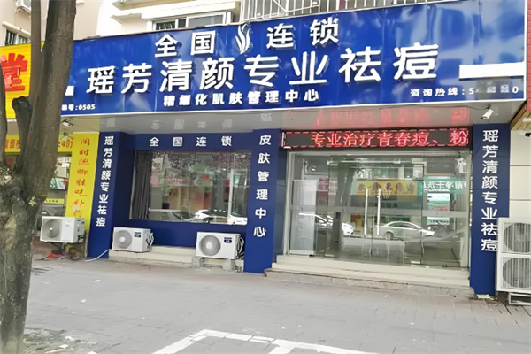 瑶芳清颜招商