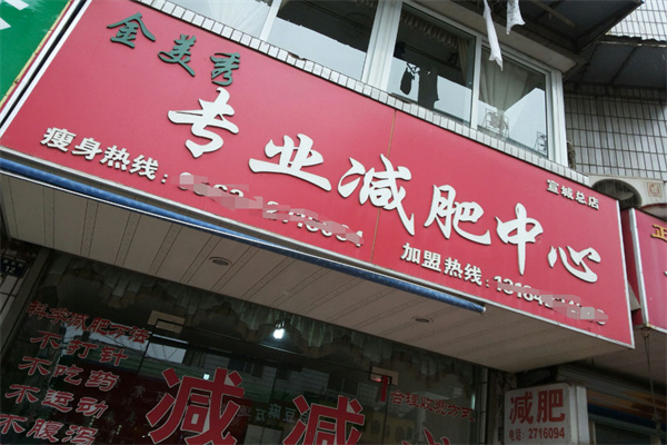 金美秀专业减肥