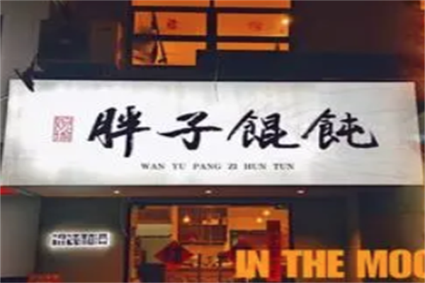 胖子馄饨 胖子馄饨