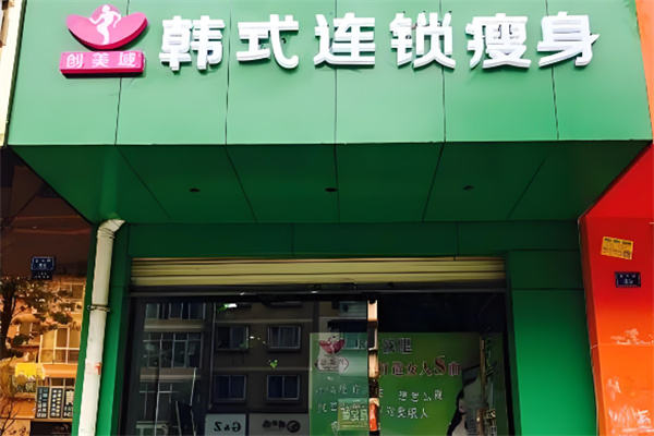 创美域韩式减肥