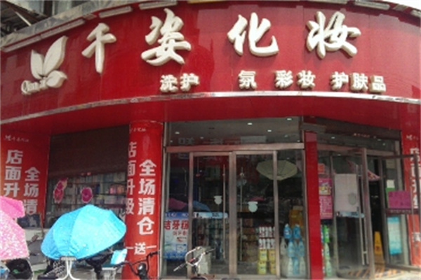 千姿化妆品 千姿化妆品