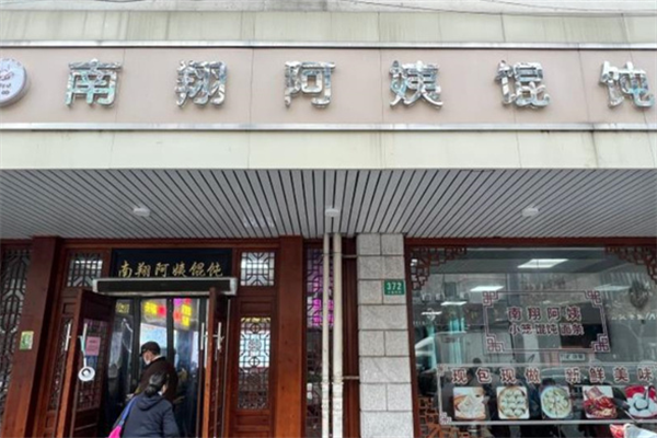 南翔阿姨馄饨 南翔阿姨馄饨