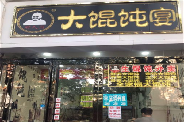 胖大海大馄饨宴