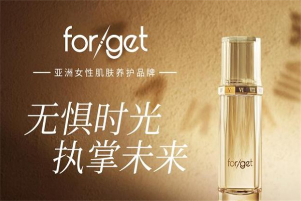 forget化妆品