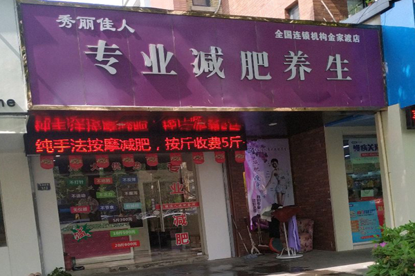 秀丽佳人减肥