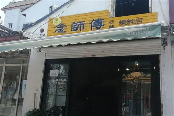 念师傅砂锅馄饨