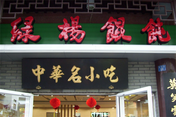 绿杨馄饨店