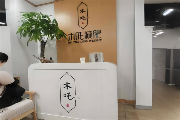 木吒减肥