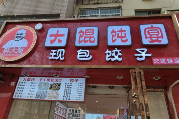 胖大海大馄饨宴