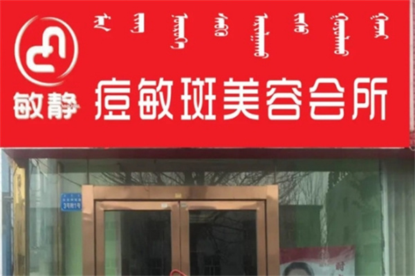 敏静化妆品