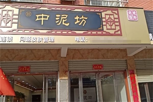 中泥坊中药面膜