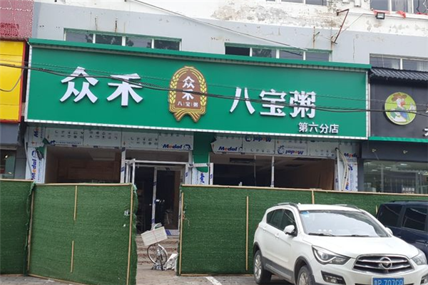 众禾八宝粥
