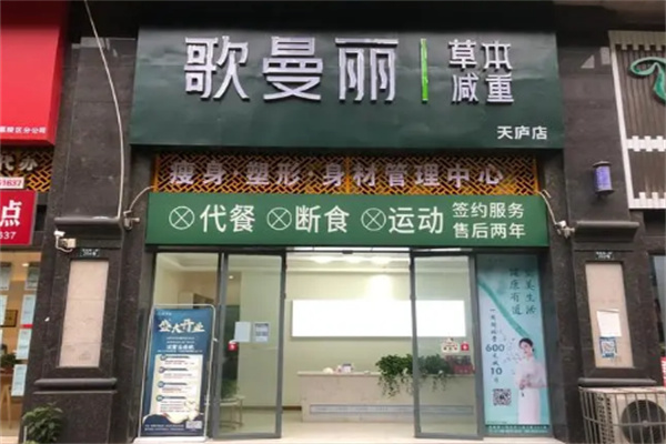 歌曼丽减肥
