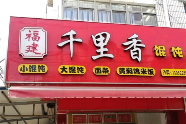 千里香馄饨小吃 千里香馄饨小吃