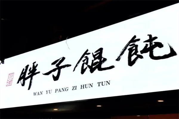 胖子馄饨 胖子馄饨