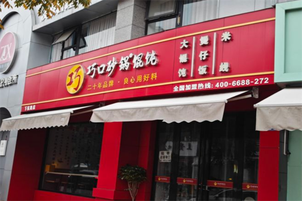 巧口砂锅馄饨
