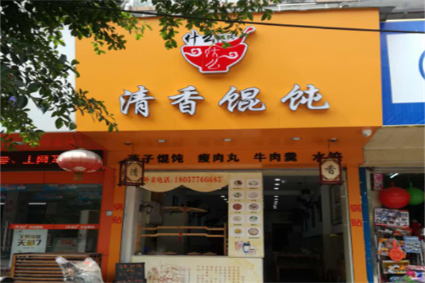 清香馄饨