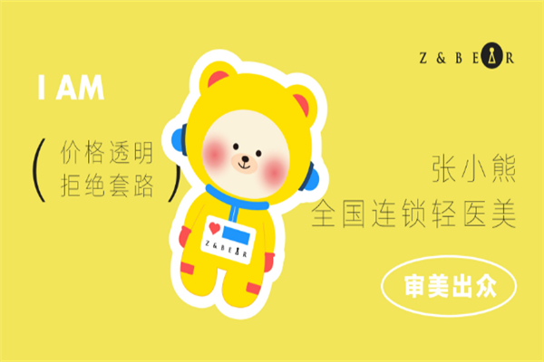 张小熊轻医美