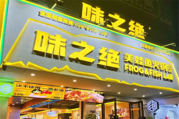 味之绝美蛙鱼头火锅