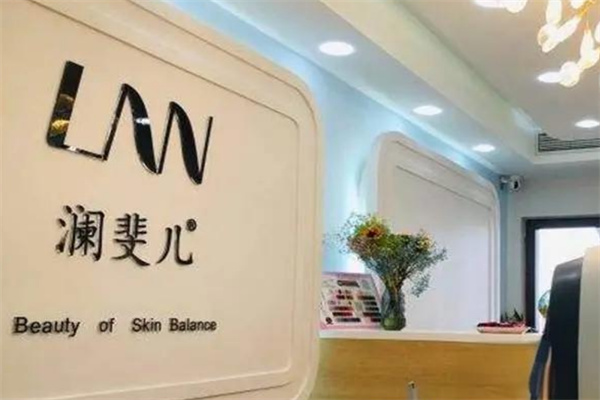澜斐儿皮肤管理 澜斐儿皮肤管理