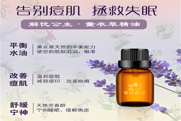 解忧公主精油