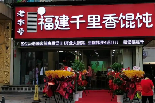 千里香馄饨小吃 千里香馄饨小吃