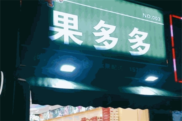 果多多水果店