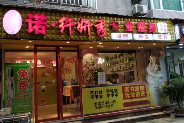 诺纤妍秀专业瘦身 诺纤妍秀专业瘦身