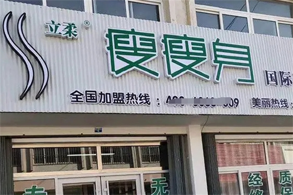 立柔瘦瘦身加盟 立柔瘦瘦身加盟